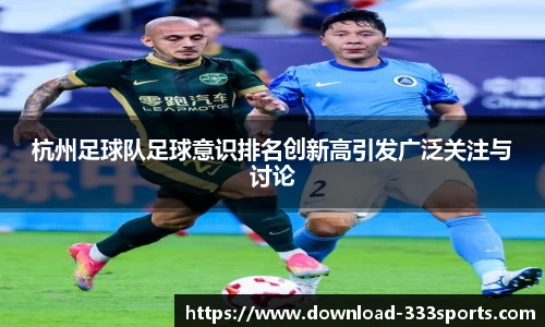 杭州足球队足球意识排名创新高引发广泛关注与讨论